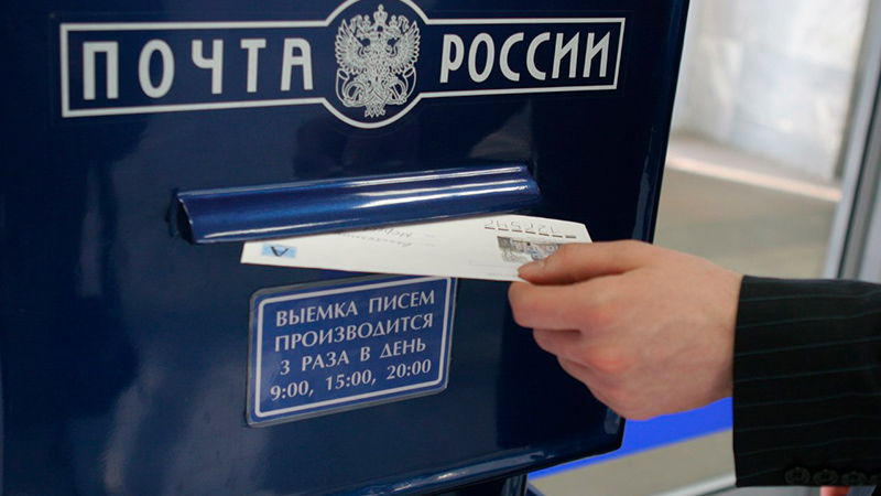 Почту России